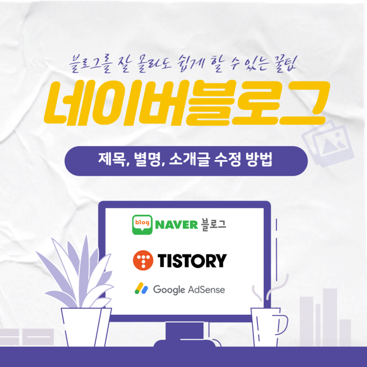  네이버 블로그 제목, 별명, 소개 글 수정 방법