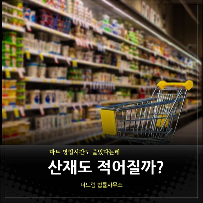  12월 이마트·홈플러스  등 대형마트 휴무일 늘었나 …일하는 시간이 줄면 산재도 적어질까?