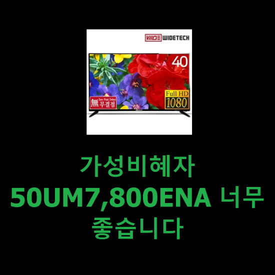 가성비혜자 50UM7,800ENA 너무 좋습니다