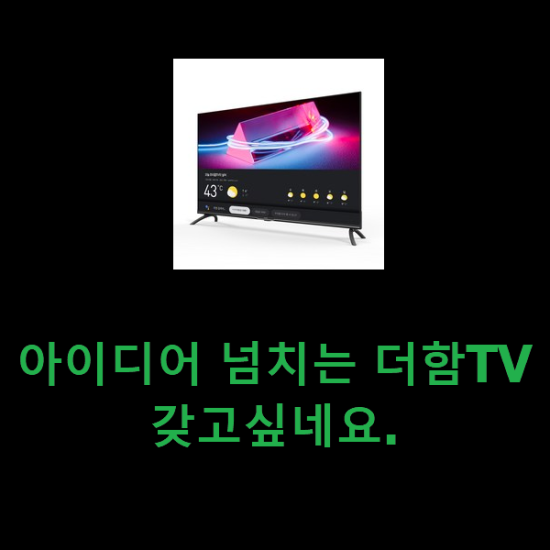 아이디어 넘치는 더함TV 갖고싶네요. 아이디어 넘치는 더함TV 갖고싶네요.