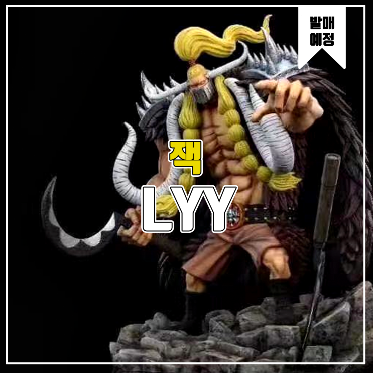  [소식] LYY 원피스 백수해적단 - 잭 레진피규어