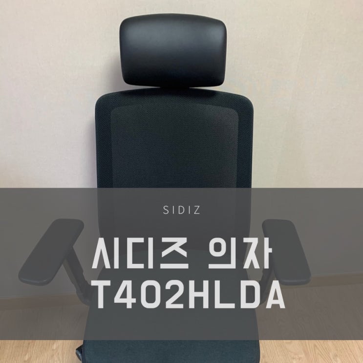  시디즈 의자 T40 6개월 동안 사용해보았어요