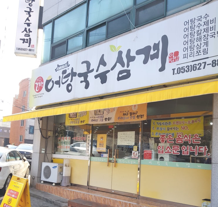  대구 성당동 어탕국수 맛집 강변어탕국수삼계