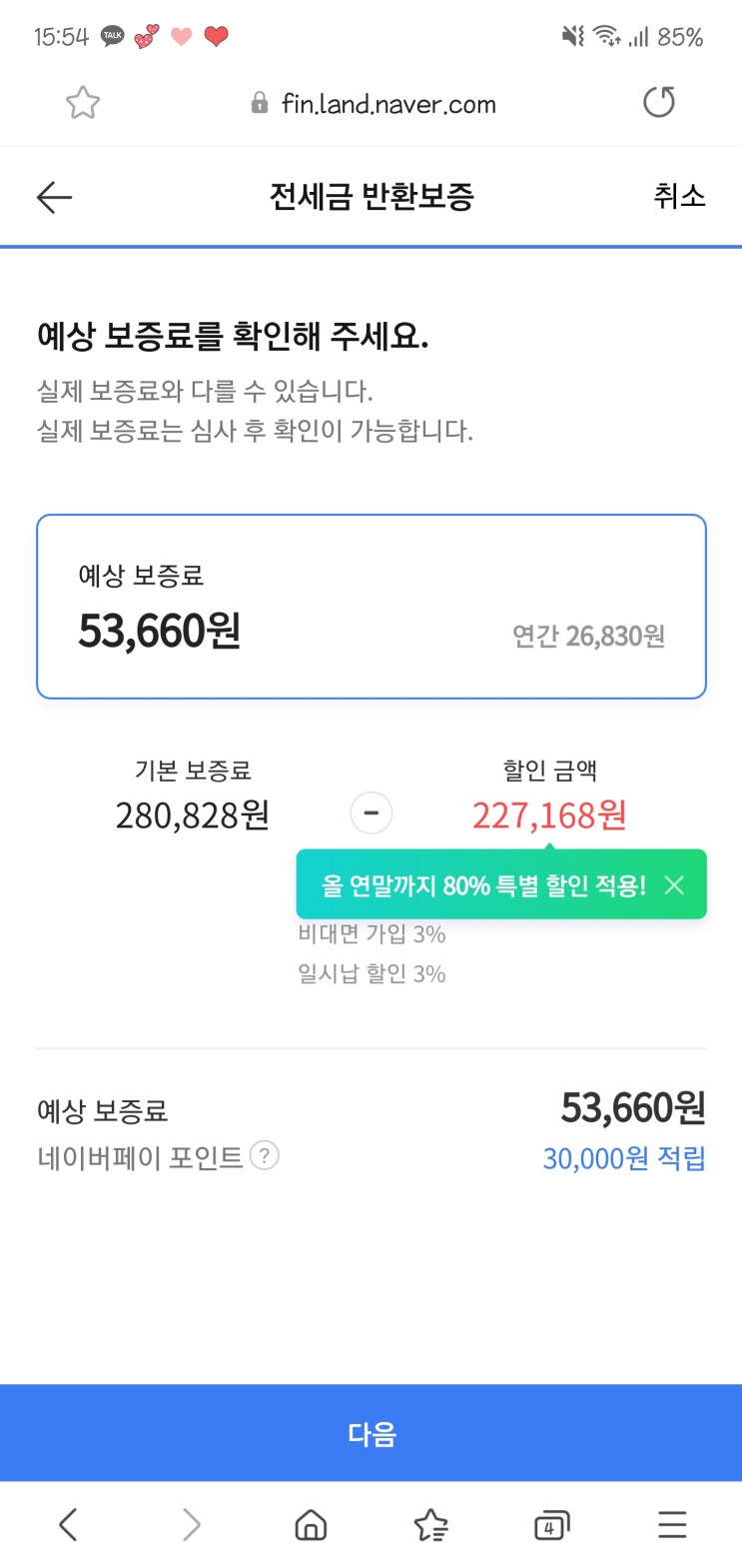  네이버 보증보험(2020 연말까지 80% 할인)