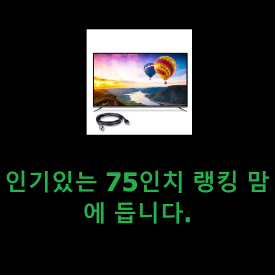 인기있는 75인치 랭킹 맘에 듭니다.