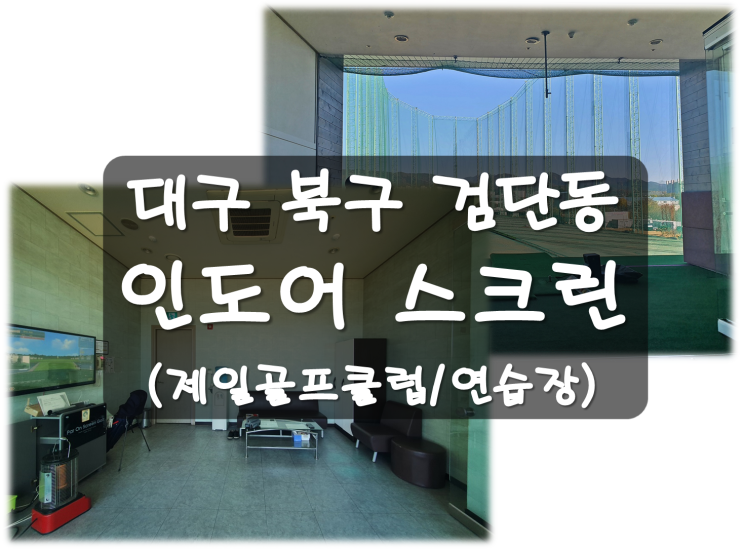  대구 제일골프클럽/인도어스크린 대구 북구 실외 골프연습장