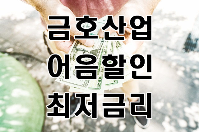  [금호산업(주) 발행 외] 전자어음할인하면 이자가 어떻게?