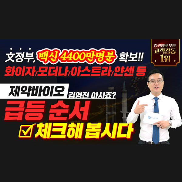  [셀트리온 주가] 文정부, 백신 4400만명분 확보!!화이자/모더나/아스트라/얀센 등제약바이오. 김영진 아시죠?급등순서 체크해 봅시다.ㅣ갤럭시투자그룹 김영진ㅣ주식전망ㅣ종목발굴
