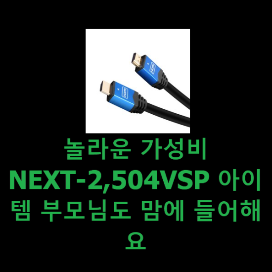 놀라운 가성비 NEXT-2,504VSP 아이템 부모님도 맘에 들어해요