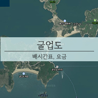  굴업도 덕적도 인천 배시간 배편 배요금 알아봐요