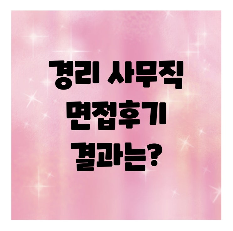  경리 중소기업 면접예상질문