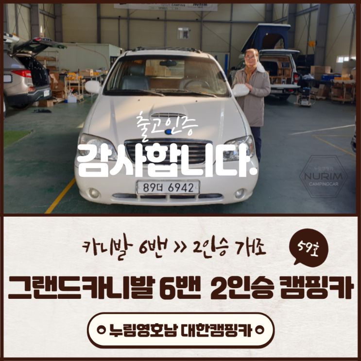 맞춤제작 대한캠핑카 59호 | 전라호남광주 그랜드카니발6밴 2인승차 2인취침 구조변경 캠핑카 조**님 출고(씽크대,차박커텐,주방) 맞춤제작 대한캠핑카 59호 | 전라호남광주 그랜드카니발6밴 2인승차 2인취침 구조변경 캠핑카 조**님 출고(씽크대,차박커텐,주방)