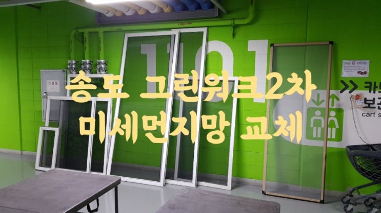  [미세먼지망교체]송도 그린워크2차 1101동 44평 미세먼지망 전체교체
