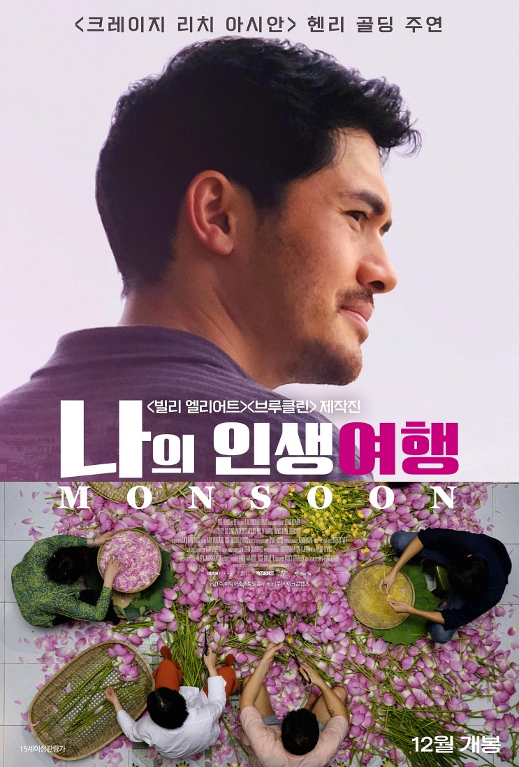  영화 나의 인생여행 monsoon 리뷰