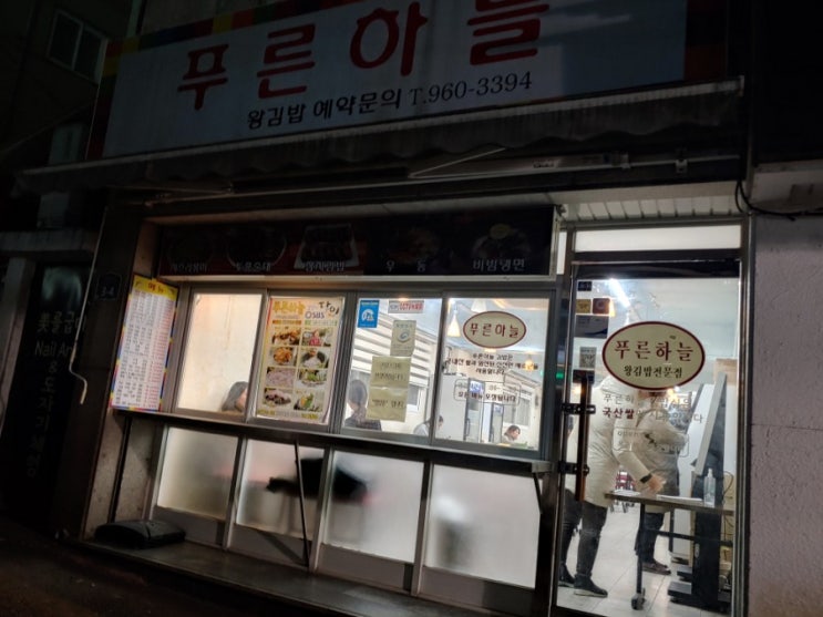  [회기역 김밥집] 푸른하늘