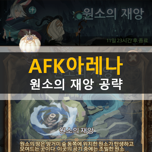 AFK 아레나 원소의 재앙 월드 탐험 던전 공략 | TEMPESTUOUS TWISTERS AFK 아레나 원소의 재앙 월드 탐험 던전 공략 | TEMPESTUOUS TWISTERS