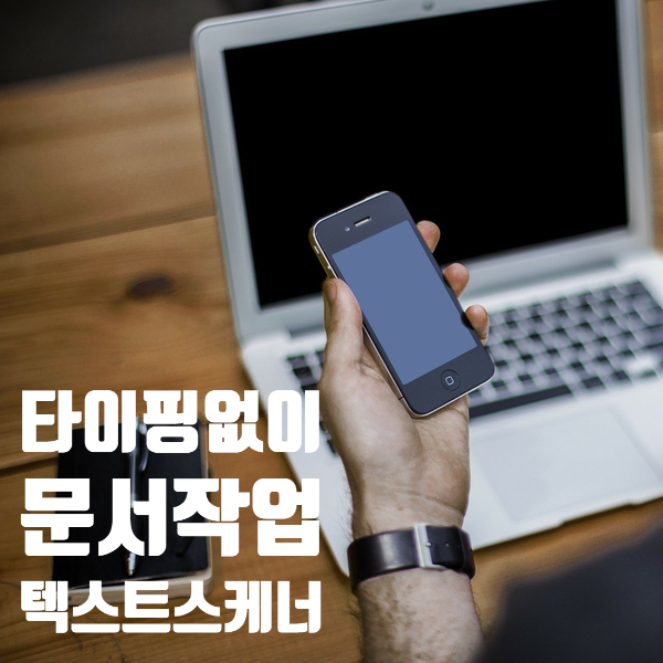  텍스트스캐너, 타자 치지말고 사진 찍으세요!