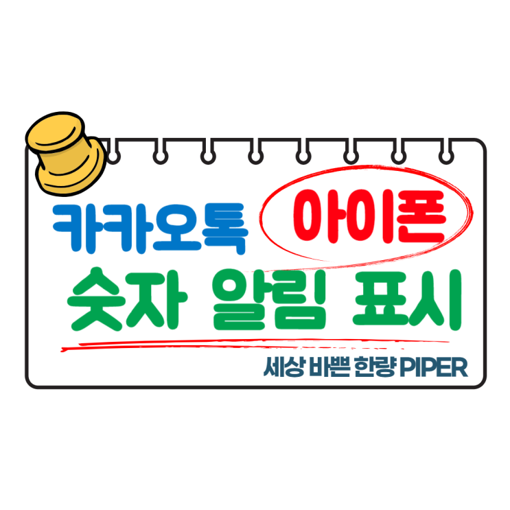  아이폰 카카오톡 숫자 알림 표시 설정 방법 따라 해보세요.