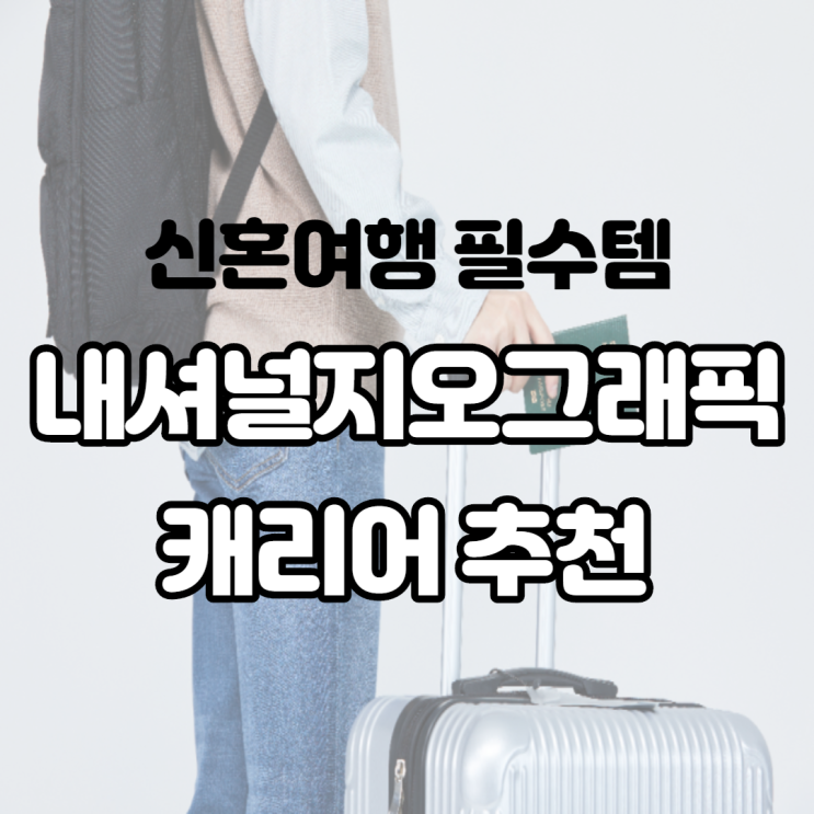 내셔널지오그래픽 어패럴 캐리어 신혼여행 필수템으로 추천 바퀴가 너무 부드러워서 끌고 다니기 너무 편해요 내셔널지오그래픽 어패럴 캐리어 신혼여행 필수템으로 추천 바퀴가 너무 부드러워서 끌고 다니기 너무 편해요