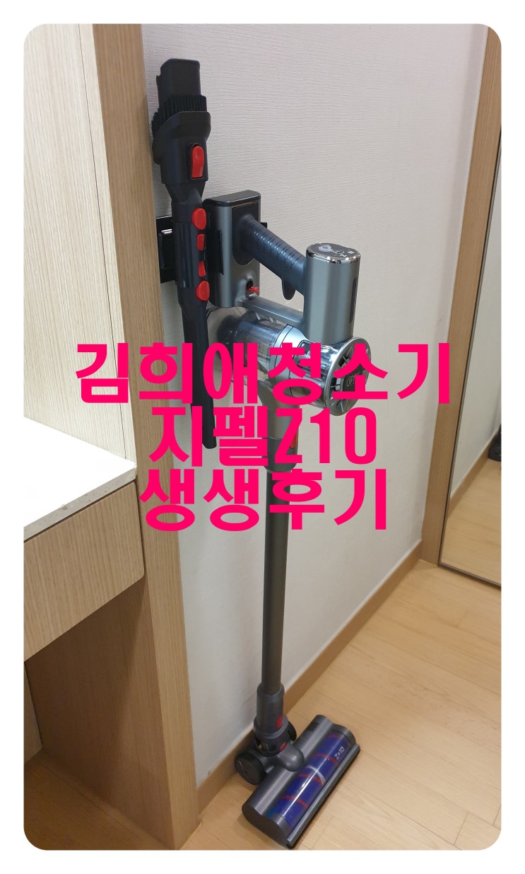 기펠ZET10 BLDC 무선 청소기 생생리뷰, 김희애 청소기 부부의세계