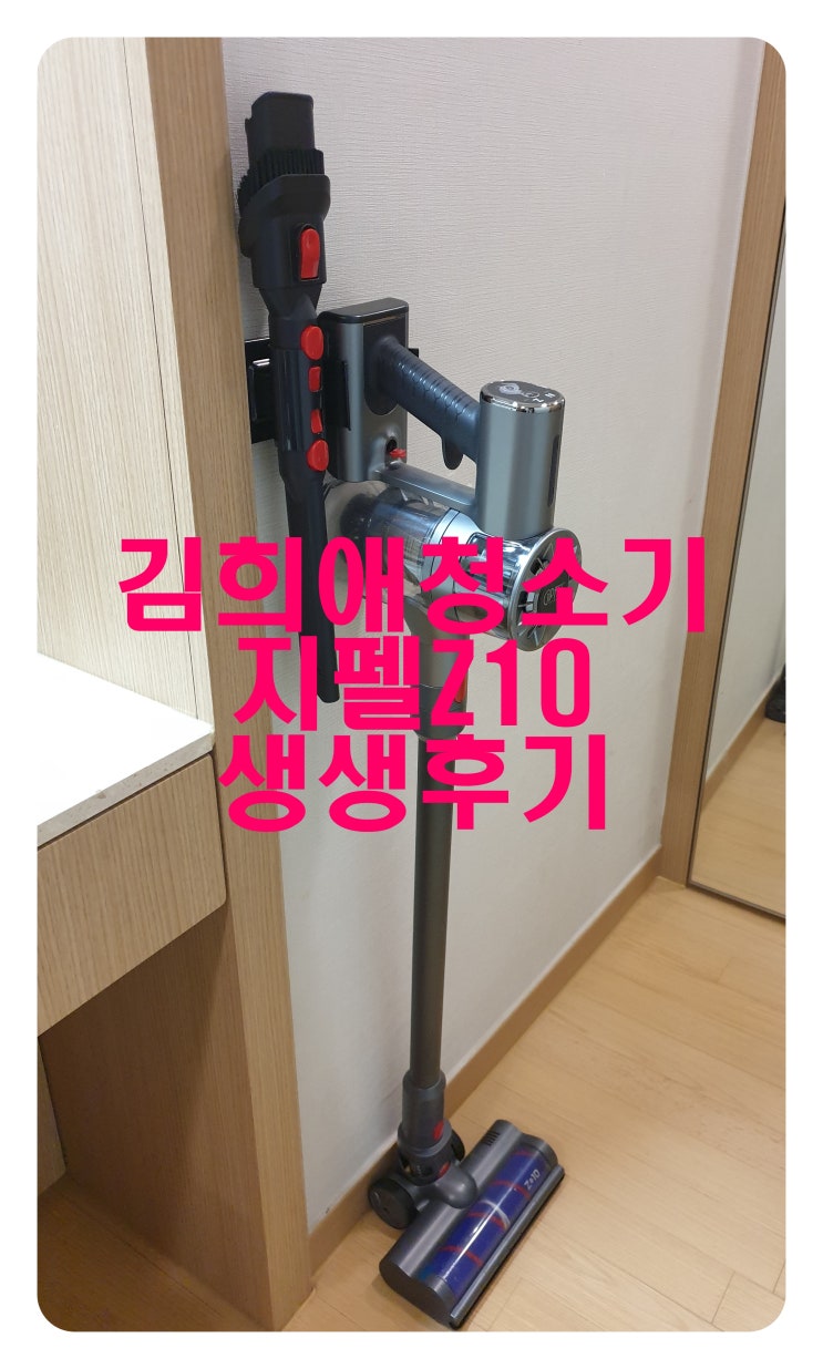  기펠ZET10 BLDC 무선 청소기 생생리뷰, 김희애 청소기 부부의세계