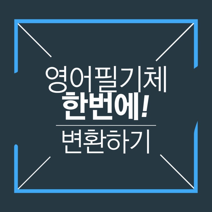  영어 필기체 변환 한 번에 간단하고 빠르게 해보자!