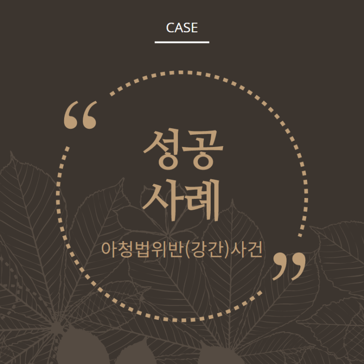  아청강간, 아청법위반(강간) 혐의없음 불기소 성공사례