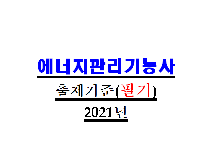  2021년 에너지관리기능사 출제기준 및 예상문제