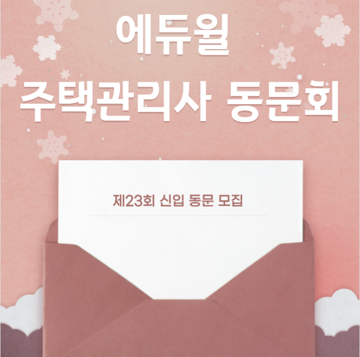  노원주택관리사학원 에듀윌 주택관리사 제23회 신입 동문 모집