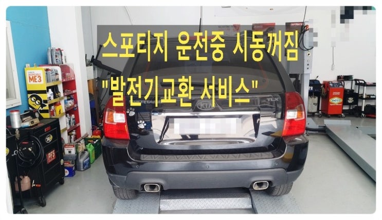  2006뉴스포티지 운전중 시동이꺼지는고장 "발전기교환서비스" , 부천벤츠BMW수입차정비합성오일소모품교환전문점 부영수퍼카