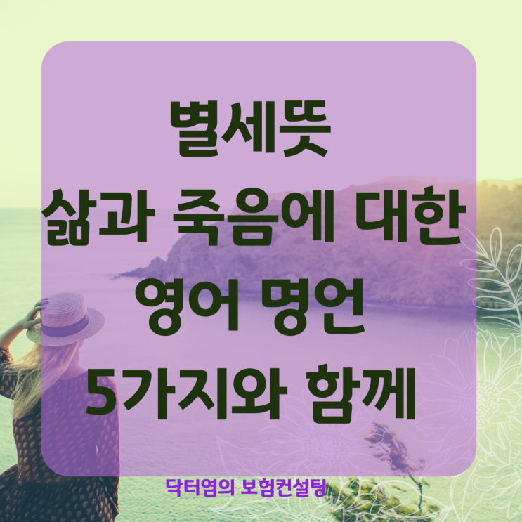  별세뜻  삶과 죽음에 대한 영어 명언 5가지와 함께