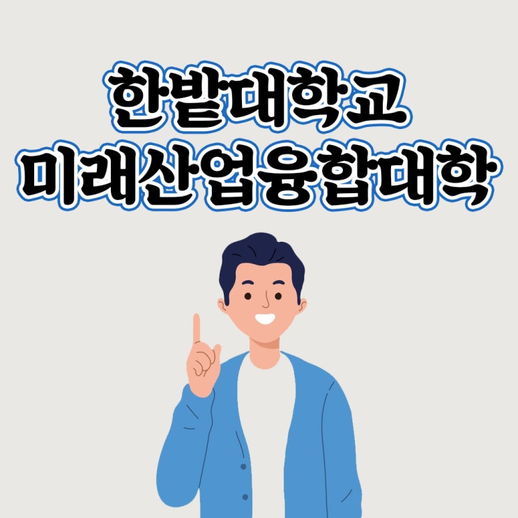 요즘 뜨는 직장인 야간대학교! 한밭대학교 미래산업융합대학