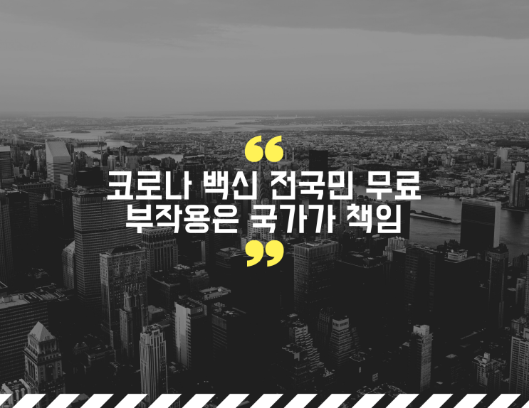  코로나 백신 전국민 무료 부작용은 국가가 책임 와우!