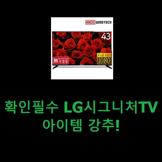 확인필수 LG시그니처TV 아이템 강추! 확인필수 LG시그니처TV 아이템 강추!