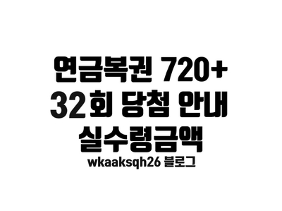  연금복권 32회 당첨안내/연금복권 당첨 실수령금액/연금복권 지급 절차 수령 안내
