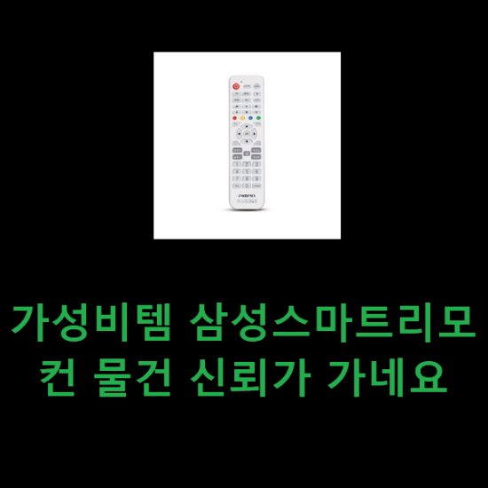 가성비템 삼성스마트리모컨 물건 신뢰가 가네요