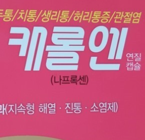  캐롤엔, 효능효과/복용법/부작용/주의사항