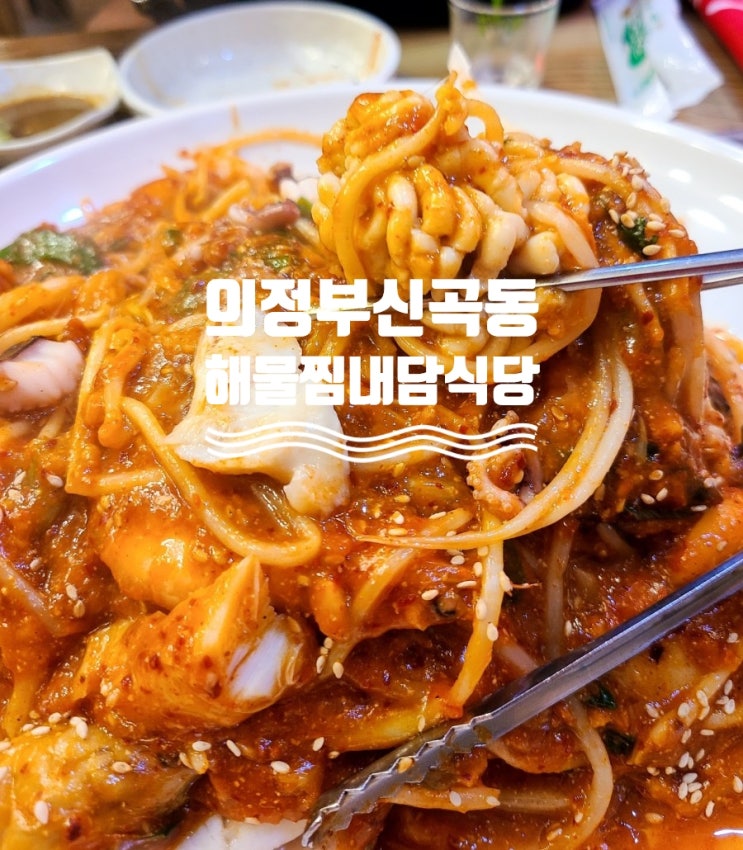  의정부 해물찜, 신곡동 맛집, 내담 대구뽈 찜 짱!!