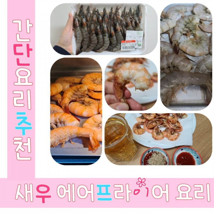  새우 에어프라이어 구이 (feat. 이마트 새우 20마리)