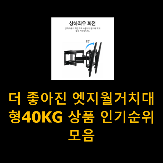 더 좋아진 엣지월거치대형40KG 상품 인기순위모음