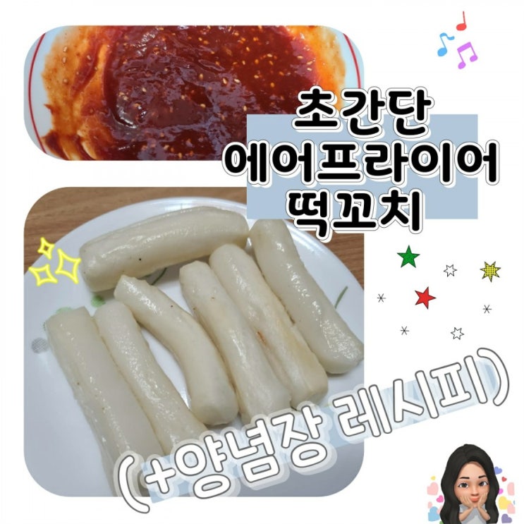  떡꼬치 레시피 (feat. 에어프라이어 간식 추천)