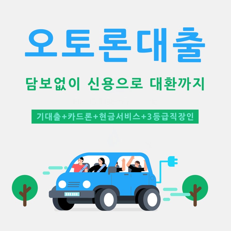  오토론대출 담보 없이 신용으로 대환까지