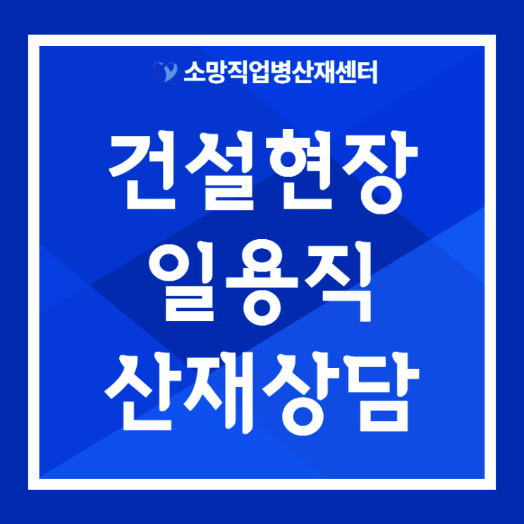  건설현장의 일용직 난청, 만성폐쇄성폐질환 산재상담사례