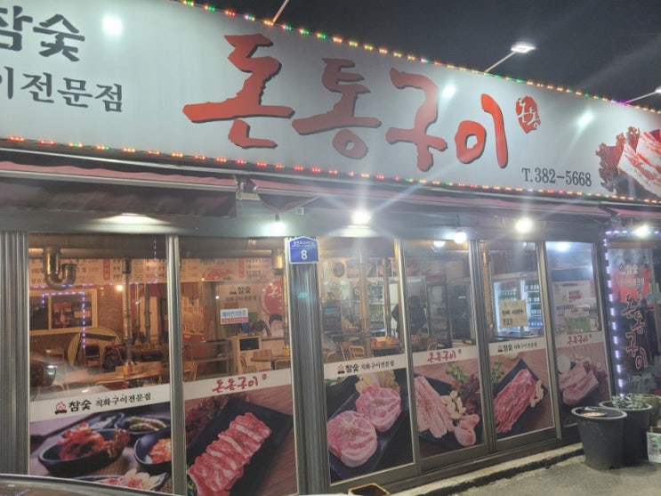  단체석도 완비한 광주 서구 쌍촌동 통삼겹살 전문맛집 돈통구이