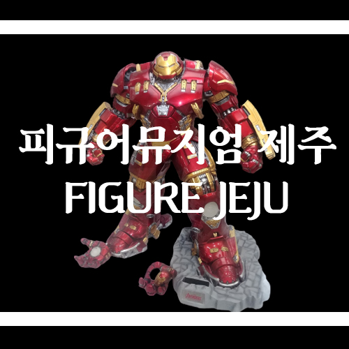  제주 피규어뮤지엄 데이트 코스 추천(with.어벤져스)