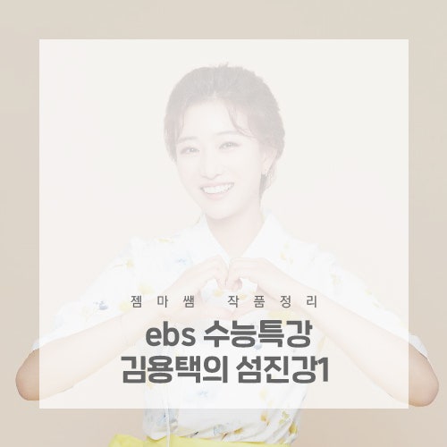 김젬마T EBS국어 김용택의 섬진강1