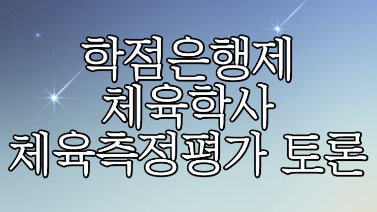  체육학사 학점은행제 체육측정평가 토론 과제