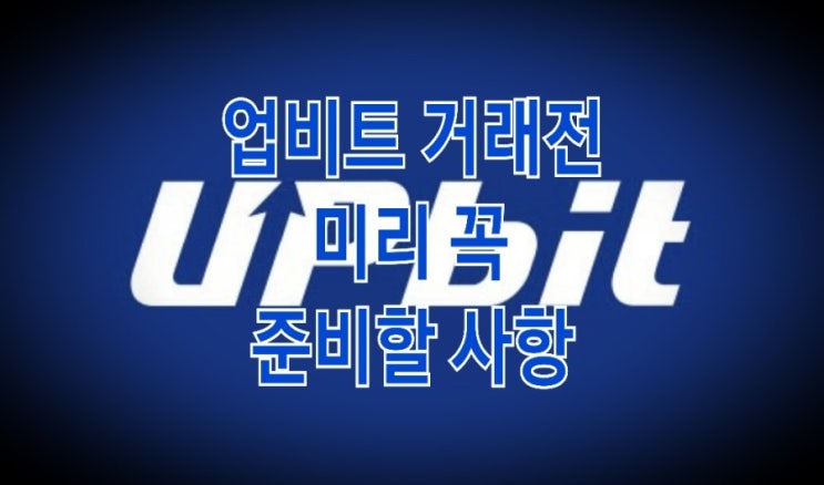 &lt;개꿀팁&gt; 업비트 계좌인증과 보안등급 설명서 : 입금과 출금 위한 필수사항 Check