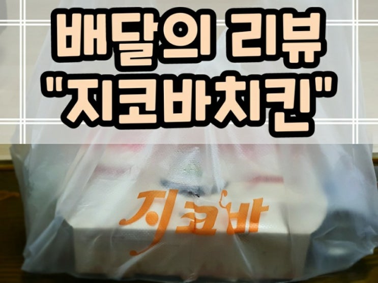  칼로리 낮고 치밥으로 유명한 지코바 양념반 소금구이반 후기