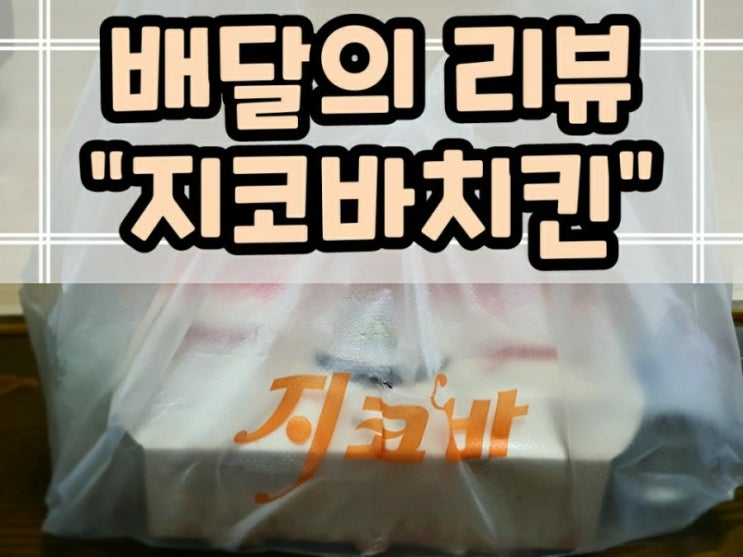 칼로리 낮고 치밥으로 유명한 지코바 양념반 소금구이반 후기